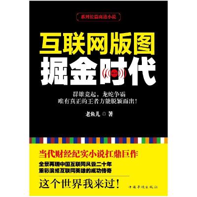 正版新书]互联网版图:掘金时代老鱼儿9787511353221