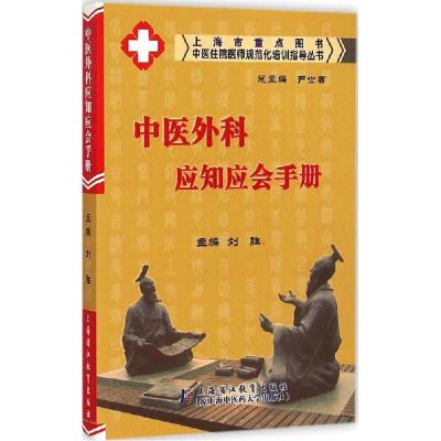 正版新书]中医外科应知应会手册刘胜9787811213218