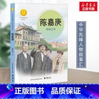 陈嘉庚:华侨之光 [正版]陈嘉庚 华侨之光 李秋沅著 中华先锋人物故事汇接力出版社 暑假阅读名人故事学习英雄人物好品格书