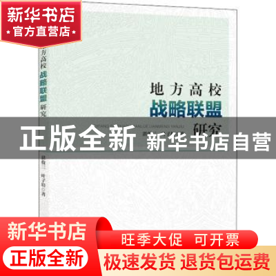 正版 地方高校战略联盟研究 湛俊三,叶子培 中国水利水电出版社 9