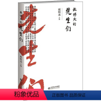 [正版]图书 北师大的先生们 (精装彩图版)9787303278862北京师范大学出版社