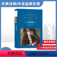 [正版]经典译林尤利西斯(精装)(爱尔兰小说家乔伊斯重要作品/意识流小说)