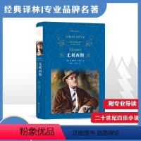 [正版]经典译林尤利西斯(精装)(爱尔兰小说家乔伊斯重要作品/意识流小说)