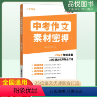 中考作文素材密押[语文] 全国通用 [正版]中考作文素材密押语文写作技巧常考题型热考素材考试方向押题预习中考总复习202