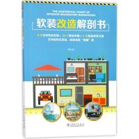 正版新书]软装改造解剖书杨柳9787519813666