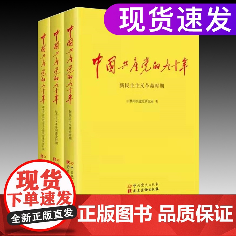 中国共产党的九十年(套装全三卷)中国共产党历史党史 中共党史出版社党建读物出版社中国共产党的90年 军事历史党员学习书籍