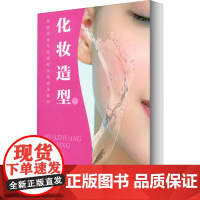 醉染图书化妆造型 下9787303202522