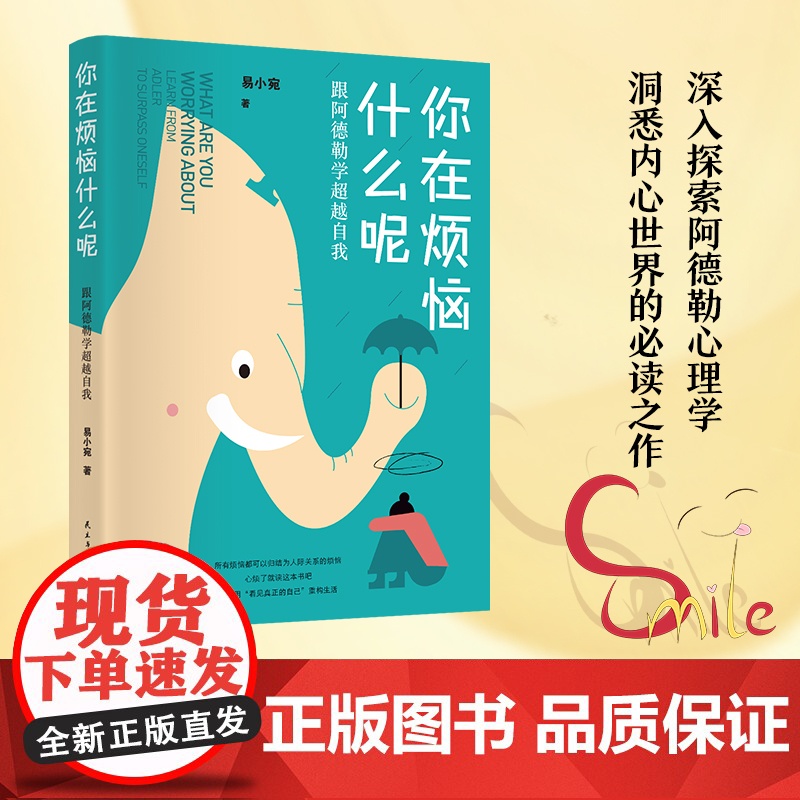 你在烦恼什么呢:跟阿德勒学超越自我 易小宛 看见真正的自己,无常的变化,才是生活的常态 心灵励志 正版