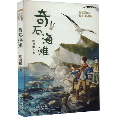 我的海岛我的家-奇石海滩