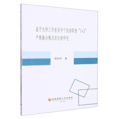 [N]基于大师工作室条件下旅游职教1+3产教融合模式的创新研究-9787550453579