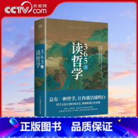 [正版]央视网365天读哲学 精装典藏版 一部写给大众的哲学入门书 零基础也能看得懂 解读中外近百位哲学大师思想精华X