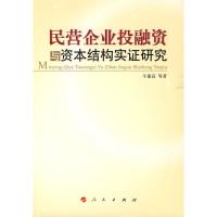[M]民营企业投融资与资本结构实证研究-9787010085036