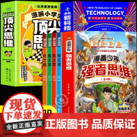 全套14册 漫画少年强者思维狼之魂+漫画小学生顶尖思维+漫画新科技 培养孩子强大内心唤醒孩子内在动力励志成功格局创造力科