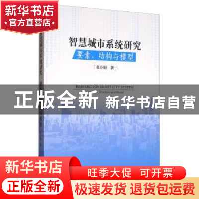 正版 智慧城市系统研究:要素、结构与模型 张小娟 经济管理出版社