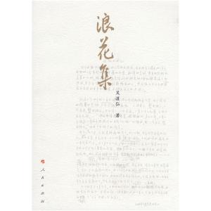 正版新书]浪花集吴道弘9787010064666