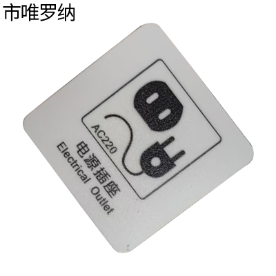 市唯罗纳电源插座标识60x60mm张