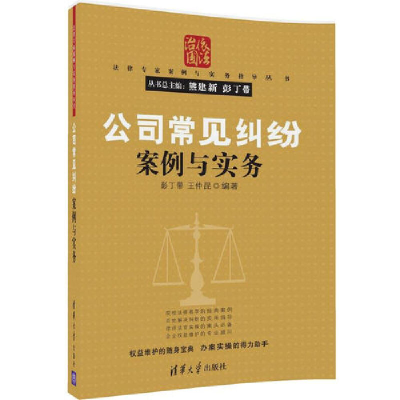 正版新书]公司常见纠纷案例与实务彭丁带、王仲昆9787302446835