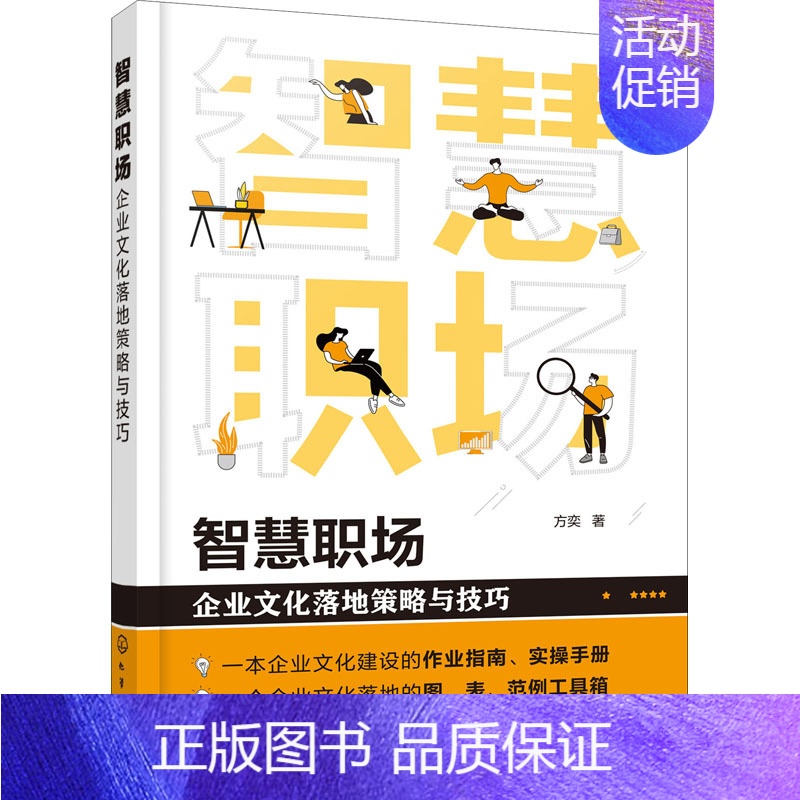 [正版]智慧职场 企业文化落地策略与技巧 方奕 管理理论经管类专业知识图书 管理方面书籍 化学工业出版