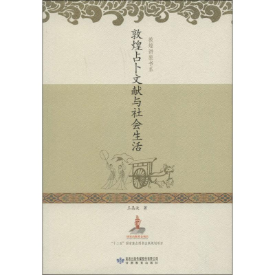 醉染图书敦煌文献与社会生活978754240