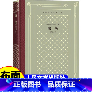 网格本:城堡 [正版]精装 城堡 卡夫卡著 网格本人文社外国文学名著丛书 人民文学出版社 中小学生课外阅读书目世界名著外