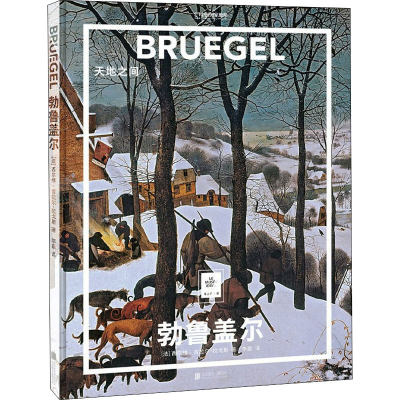 正版新书]勃鲁盖尔 天地之间(法)西尔维·吉拉尔-拉戈斯 著 李磊