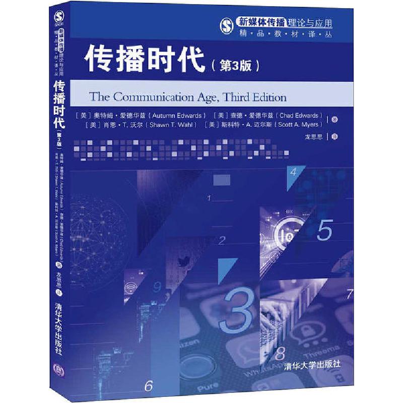 正版新书]传播时代(第3版)(美)奥特姆·爱德华兹(Autumn Edwards)