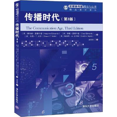 正版新书]传播时代(第3版)(美)奥特姆·爱德华兹(Autumn Edwards)