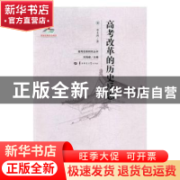 正版 高考改革的历史反思 李木洲* 华中师范大学出版社 978756227