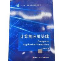 正版新书]计算机应用基础不详9787549973125