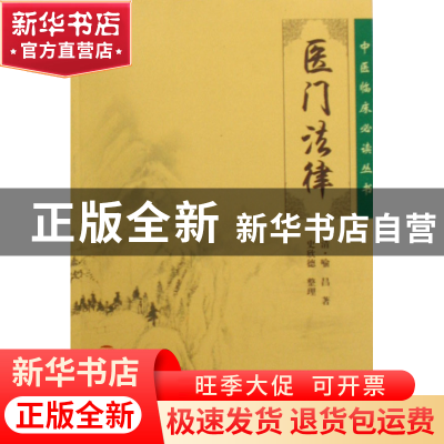 正版 医门法律/中医临床必读丛书 (清)喻昌|整理:史欣德 人民卫生