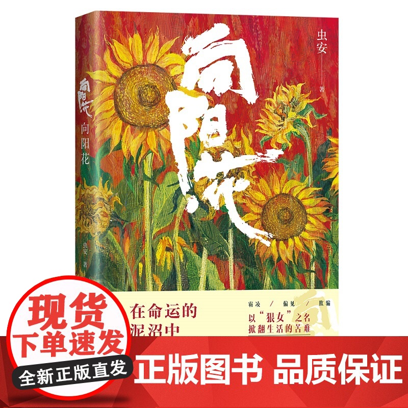 向阳花(亲签版):高票房佳作《向阳·花》原著作品,还原高月香、黑妹、胡萍、郭爱美完整过往与重生之路