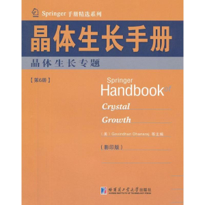 [M]晶体生长手册6 晶体生长专题-9787560338712