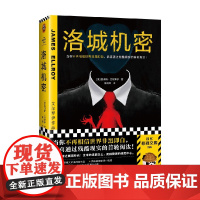 洛城机密 詹姆斯·艾尔罗伊 著 当你不再相信世界非黑即白 恭喜通过残酷现实首轮淘汰 小说