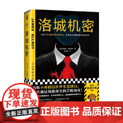 洛城机密 詹姆斯·艾尔罗伊 著 当你不再相信世界非黑即白 恭喜通过残酷现实首轮淘汰 小说