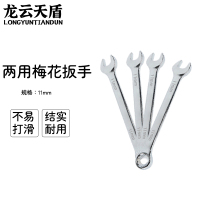 龙云天盾两用扳手工具呆梅两用扳手开口扳手梅花棘轮扳手维修工具两用梅花扳手-[11mm]