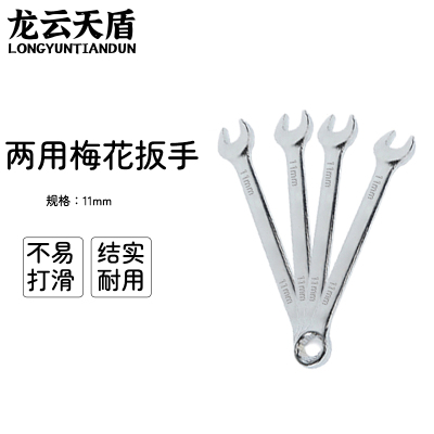 龙云天盾两用扳手工具呆梅两用扳手开口扳手梅花棘轮扳手维修工具两用梅花扳手-[11mm]