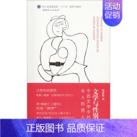 [正版]文学与性别 中西文学中的女人和男人:程丽蓉 著 蒋承勇 编 大中专文科语言文字 大中专 浙江工商大学出版社 图书