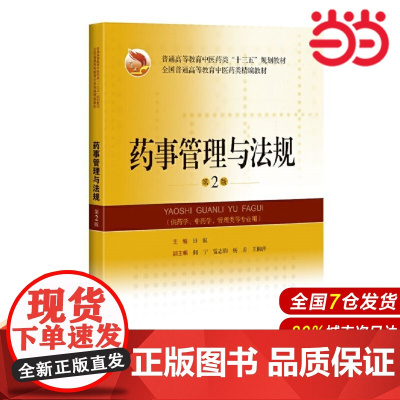 药事管理与法规(第2版)(精编教材).主编 田侃9787547844892