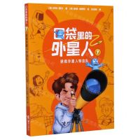 [N]口袋里的外星人(7拯救外星人特攻队)-9787544862998
