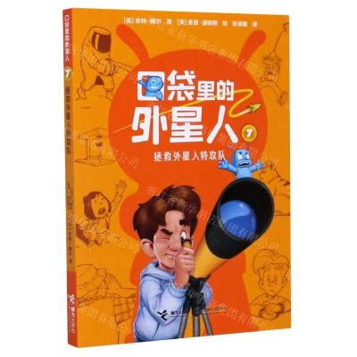 [N]口袋里的外星人(7拯救外星人特攻队)-9787544862998