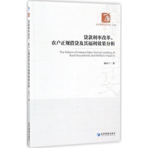正版新书]贷款利率改革、农户正规借贷及其福利效果分析易小兰97