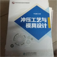 正版新书]冲压工艺与模具设计牛立斌9787303200177