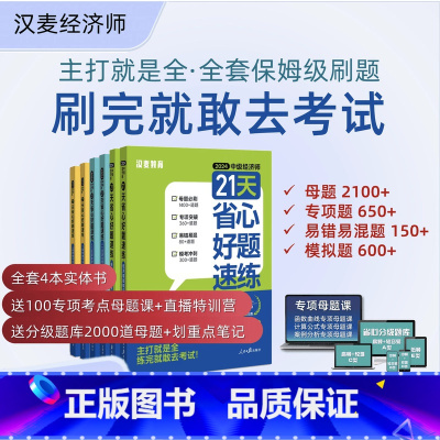 刷题黄金组合-经济基础+人力资源管理 [正版]2024中级经济师21天省心好题速练母题真题卷模拟卷刷题题库中级经济师练习