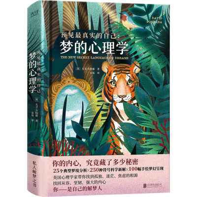 [M]预见最真实的自己 梦的心理学-9787550215481
