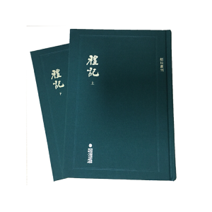 醉染图书顾校丛刊:礼记(上下册)9787211081103