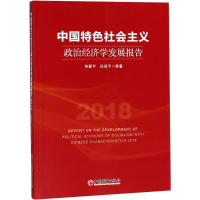 醉染图书中国特色社会主义政治经济学发展报告.20189787513652667