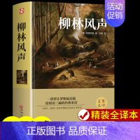 [正版]柳林风声 三年级上册必读课外书 适合四五六七年级精选儿童读物书籍小学生儿童文学课外阅读故事书青少年初中生经典名著