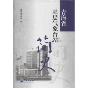 醉染图书青海省基层气象台站简史9787502957469