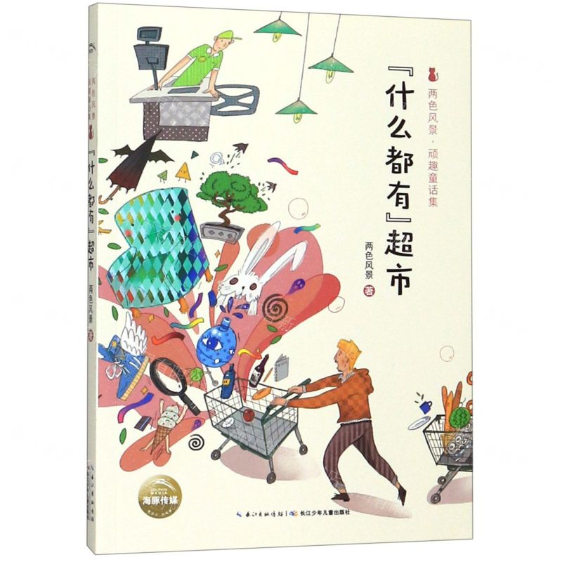 [N]什么都有超市/两色风景顽趣童话集-9787556089093