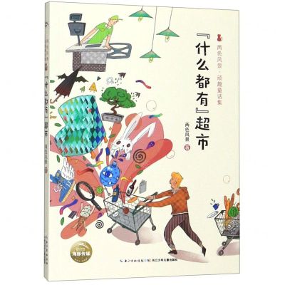 [N]什么都有超市/两色风景顽趣童话集-9787556089093